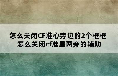 怎么关闭CF准心旁边的2个框框 怎么关闭cf准星两旁的辅助